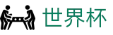 2026FIFA官网(World Cup2026)官方资讯平台